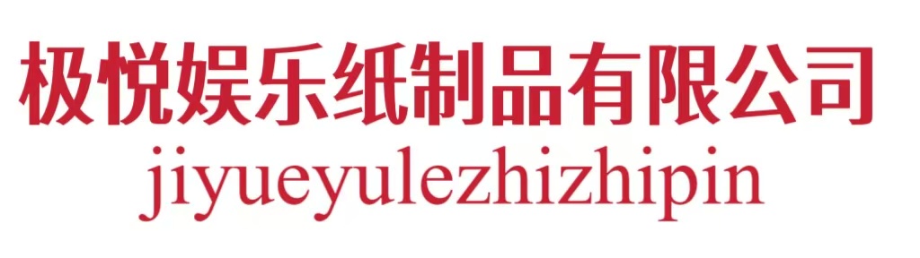 极悦娱乐纸制品有限公司